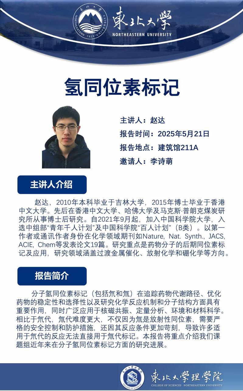 【学术报告预告】氢同位素标记