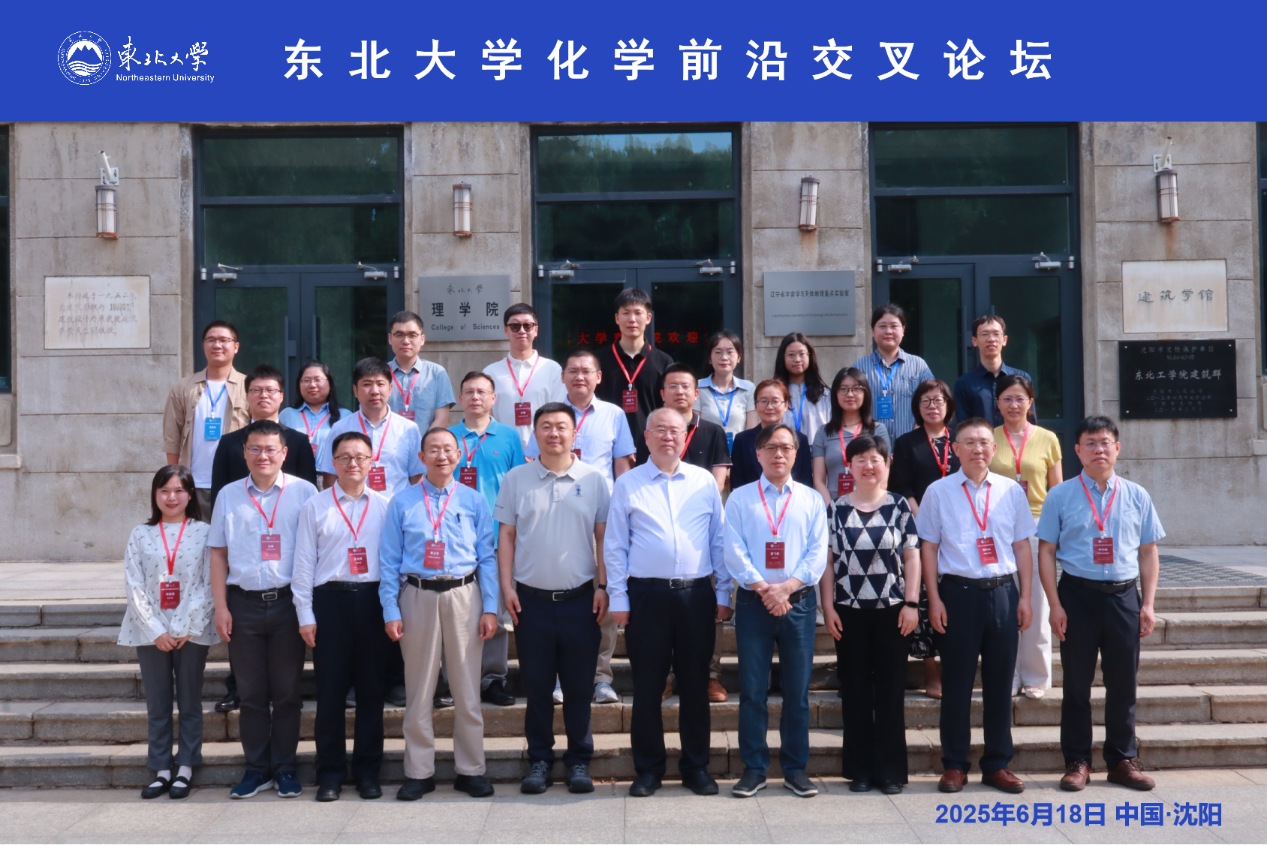 理学院成功举办“东北大学化学前...